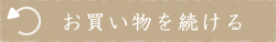 お買い物を続ける