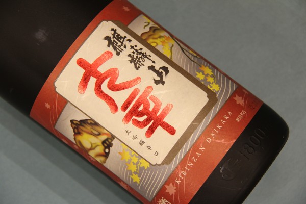 麒麟山　大吟醸辛口
